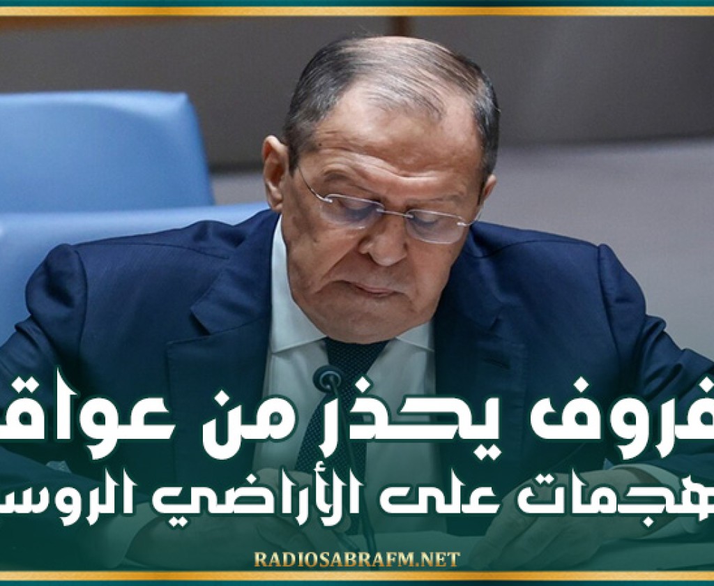 لافروف يحذر من عواقب الهجمات على الأراضي الروسية