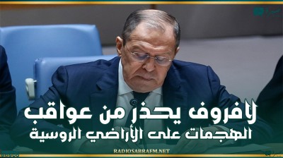 لافروف يحذر من عواقب الهجمات على الأراضي الروسية