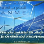 وكالة التحكم في الطاقة تعمل على إعداد خطة استراتيجية للاستخدام الرشيد للطاقة في أفق 2035