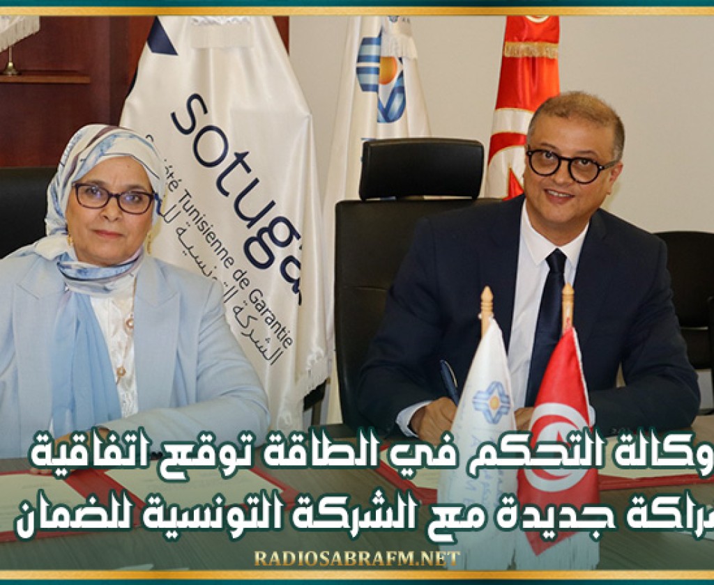 وكالة التحكم في الطاقة توقع اتفاقية شراكة جديدة مع الشركة التونسية للضمان