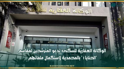 الوكالة العقاريّة للسكنى تدعو المُترشحين لمقاسم 'الحنايا 1 ' بالمحمدية لاستكمال ملفاتهم