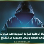 الوكالة الوطنية للسلامة السيبرنية تحذر من تزايد محاولات القرصنة وتقدم مجموعة من النصائح