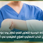 الوكالة التونسية للتعاون الفني تنظم يوما إعلاميا لتسهيل انتداب أخصائيي العلاج الطبيعي في ألمانيا