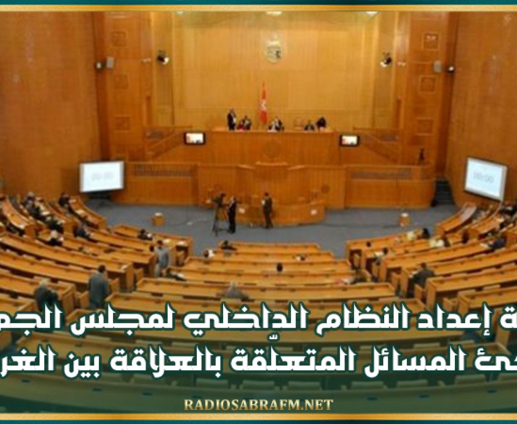 لجنة إعداد النظام الداخلي لمجلس الجهات ترجئ المسائل المتعلقة بالعلاقة بين الغرفتين إلى حين صدور القانون المنظم له