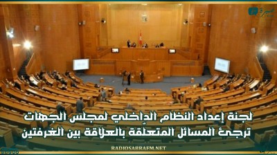 لجنة إعداد النظام الداخلي لمجلس الجهات ترجئ المسائل المتعلقة بالعلاقة بين الغرفتين إلى حين صدور القانون المنظم له