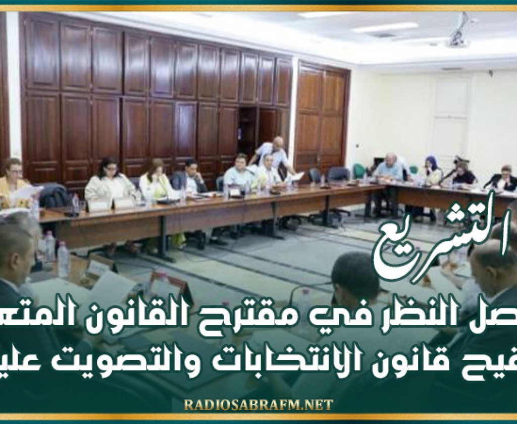 لجنة التشريع تواصل النظر في مقترح القانون المتعلق بتنقيح قانون الانتخابات والتصويت عليها