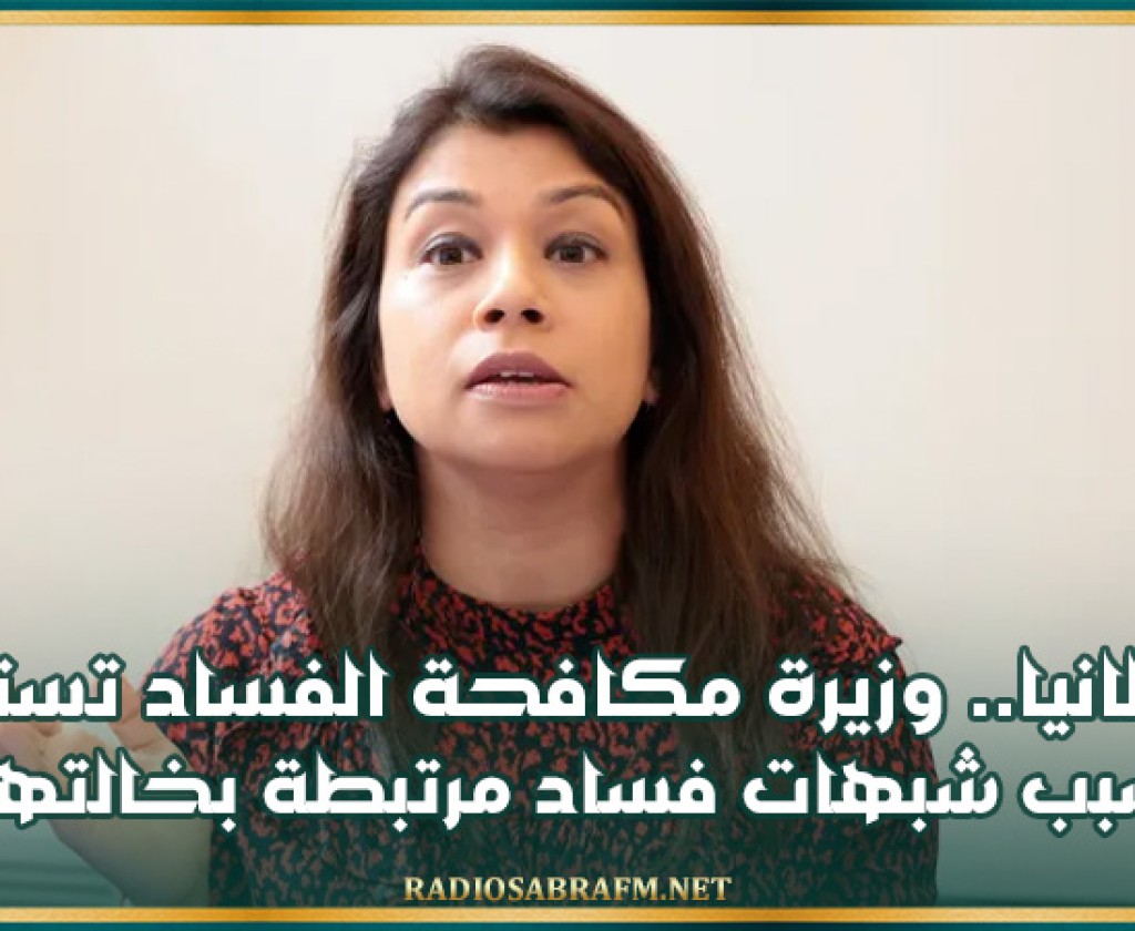 بريطانيا.. وزيرة مكافحة الفساد تستقيل بسبب شبهات فساد مرتبطة بخالتها!