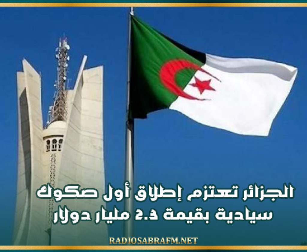 الجزائر تعتزم إطلاق أول صكوك‭ ‬سيادية بقيمة 2.3 مليار دولار