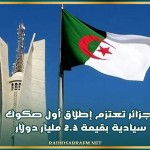 الجزائر تعتزم إطلاق أول صكوك‭ ‬سيادية بقيمة 2.3 مليار دولار