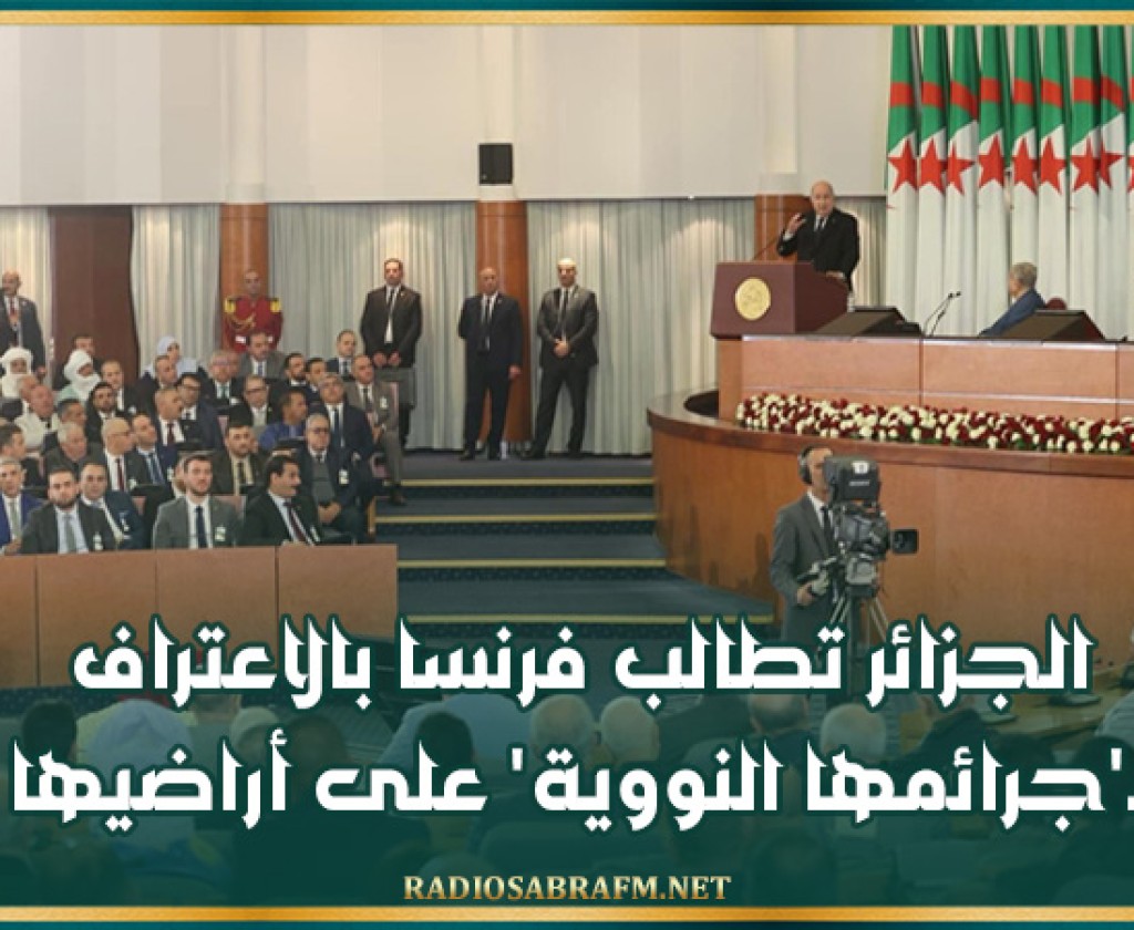 الجزائر تطالب فرنسا بالاعتراف بـ'جرائمها النووية' على أراضيها