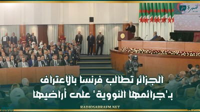 الجزائر تطالب فرنسا بالاعتراف بـ'جرائمها النووية' على أراضيها