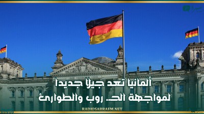 ألمانيا تعد جيلا جديدا لمواجهة الحـ. روب والطوارئ