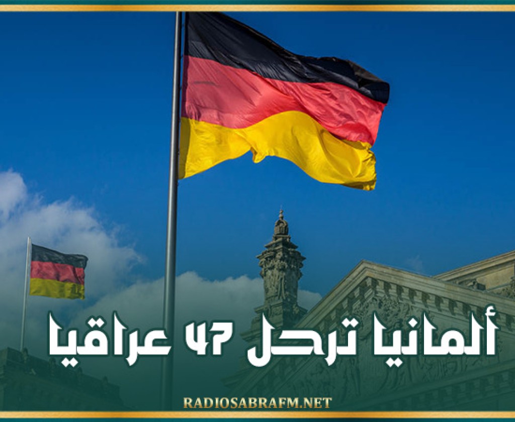 ألمانيا ترحل 47 عراقيا