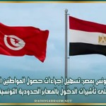 سفارة تونس بمصر: تسهيل إجراءات حصول المواطنين المصريين على تأشيرات الدخول بالمعابر الحدودية التونسية