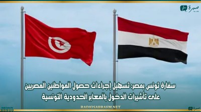 سفارة تونس بمصر: تسهيل إجراءات حصول المواطنين المصريين على تأشيرات الدخول بالمعابر الحدودية التونسية