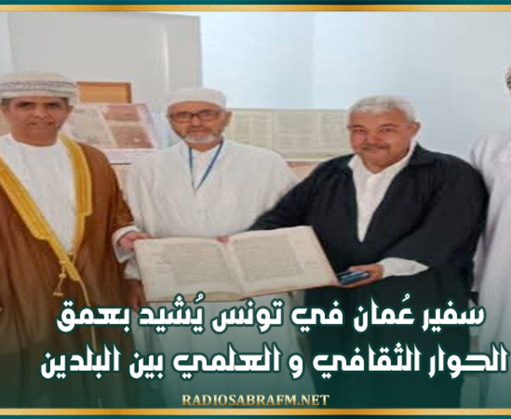 سفير عُمان في تونس يُشيد بعمق الحوار الثقافي و العلمي بين البلدين