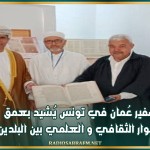 سفير عُمان في تونس يُشيد بعمق الحوار الثقافي و العلمي بين البلدين