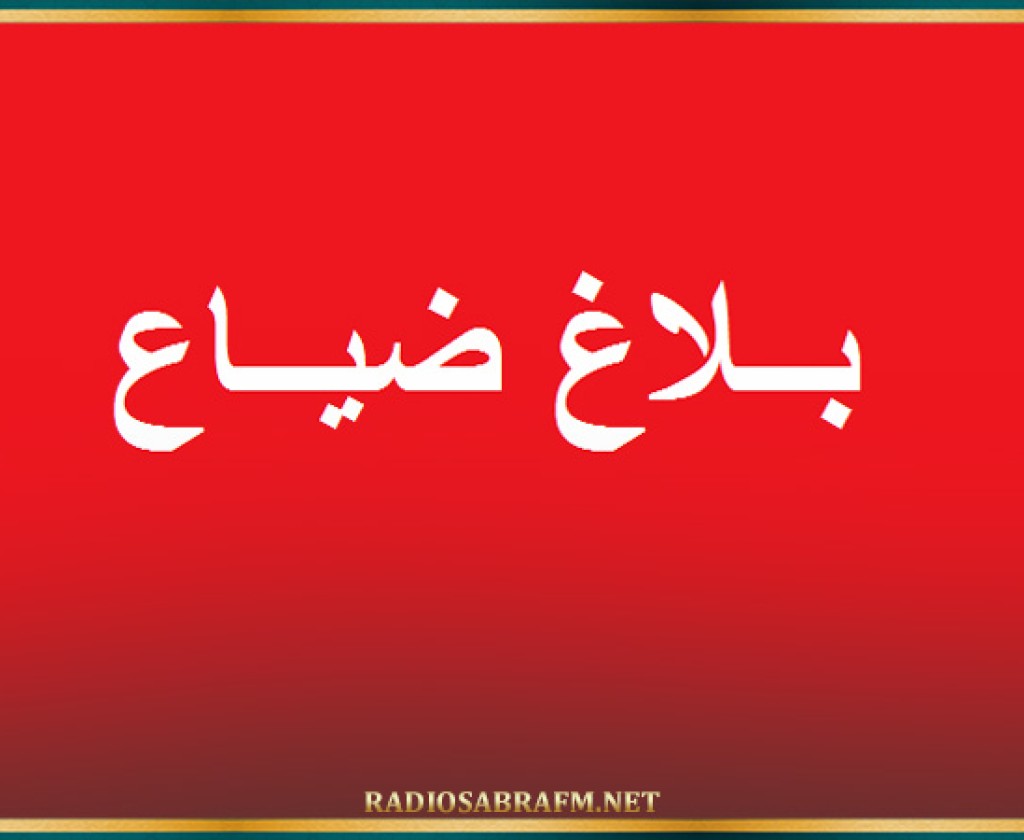 بلاغ ضياع وثائق باسم فرج الهداجي