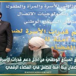 إطلاق الميثاق الوطنيّ من أجل دعم قدرات الأسرة لضمان بيئة آمنة للطفل في الفضاء الرقمي