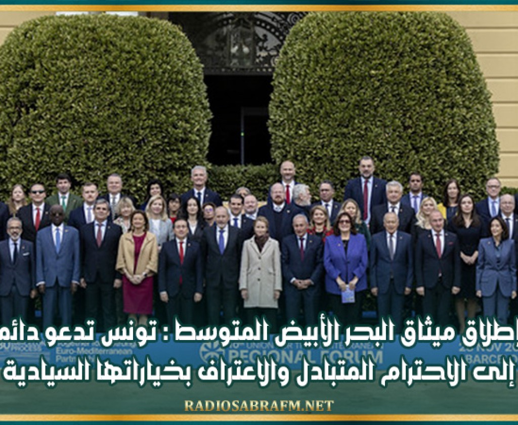 إطلاق ميثاق البحر الأبيض المتوسط : تونس تدعو دائما إلى الاحترام المتبادل والاعتراف بخياراتها السيادية