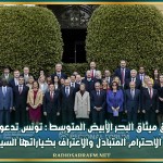 إطلاق ميثاق البحر الأبيض المتوسط : تونس تدعو دائما إلى الاحترام المتبادل والاعتراف بخياراتها السيادية