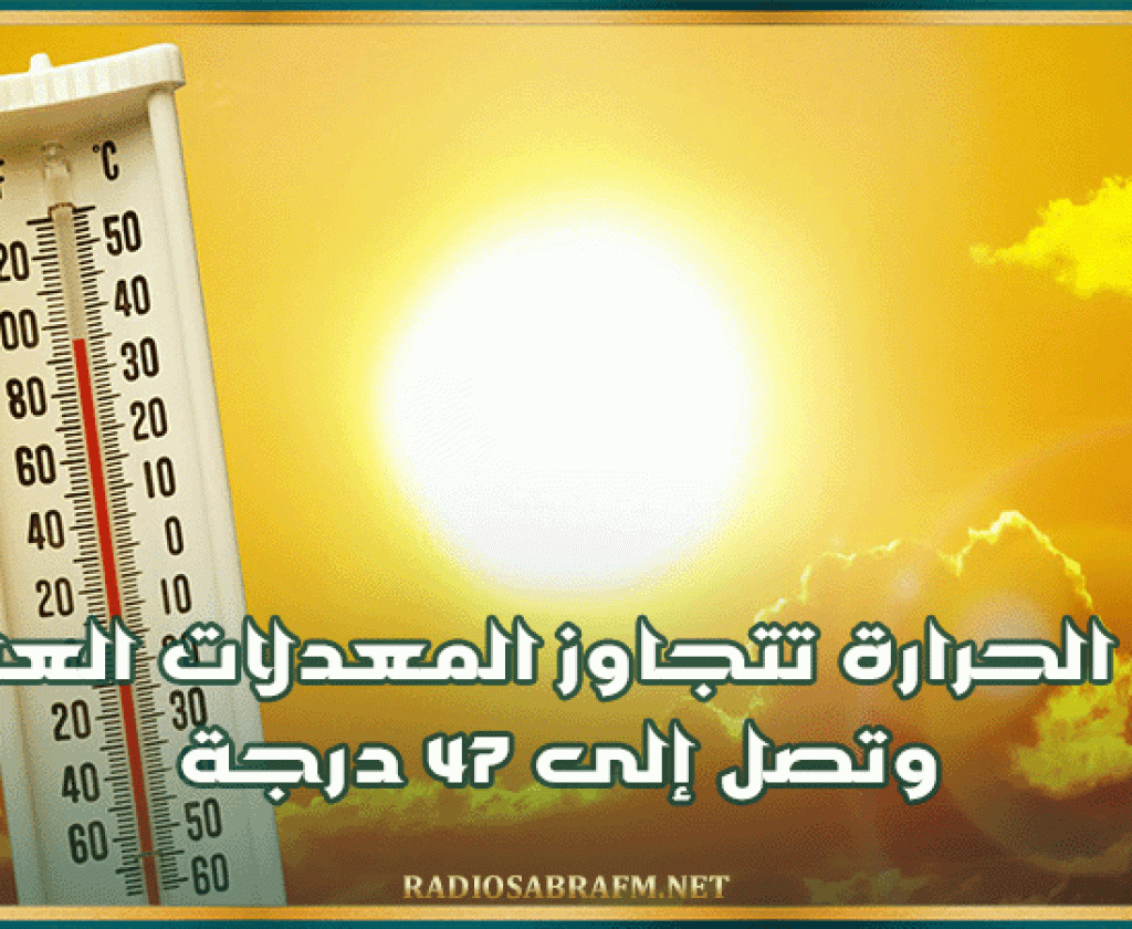 تصل إلى 47 درجة.. غدا الحرارة تتجاوز المعدلات العادية