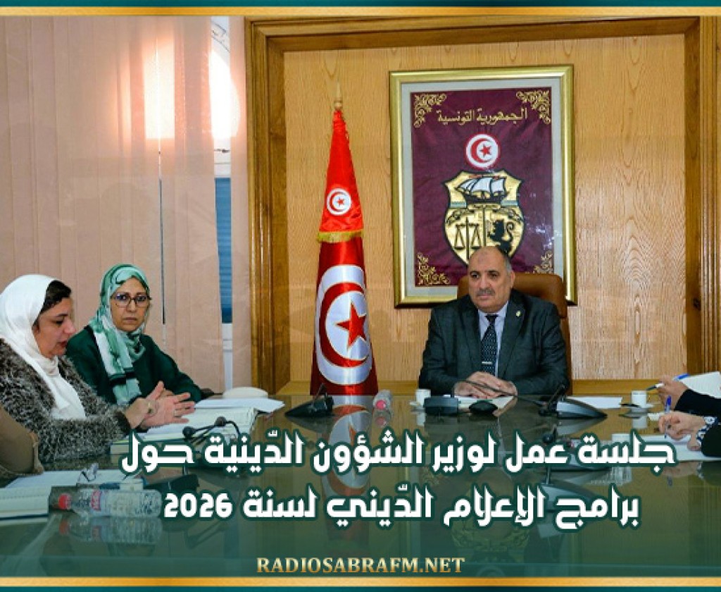 جلسة عمل لوزير الشؤون الدّينية حول برامج الإعلام الدّيني لسنة 2026