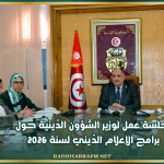 جلسة عمل لوزير الشؤون الدّينية حول برامج الإعلام الدّيني لسنة 2026