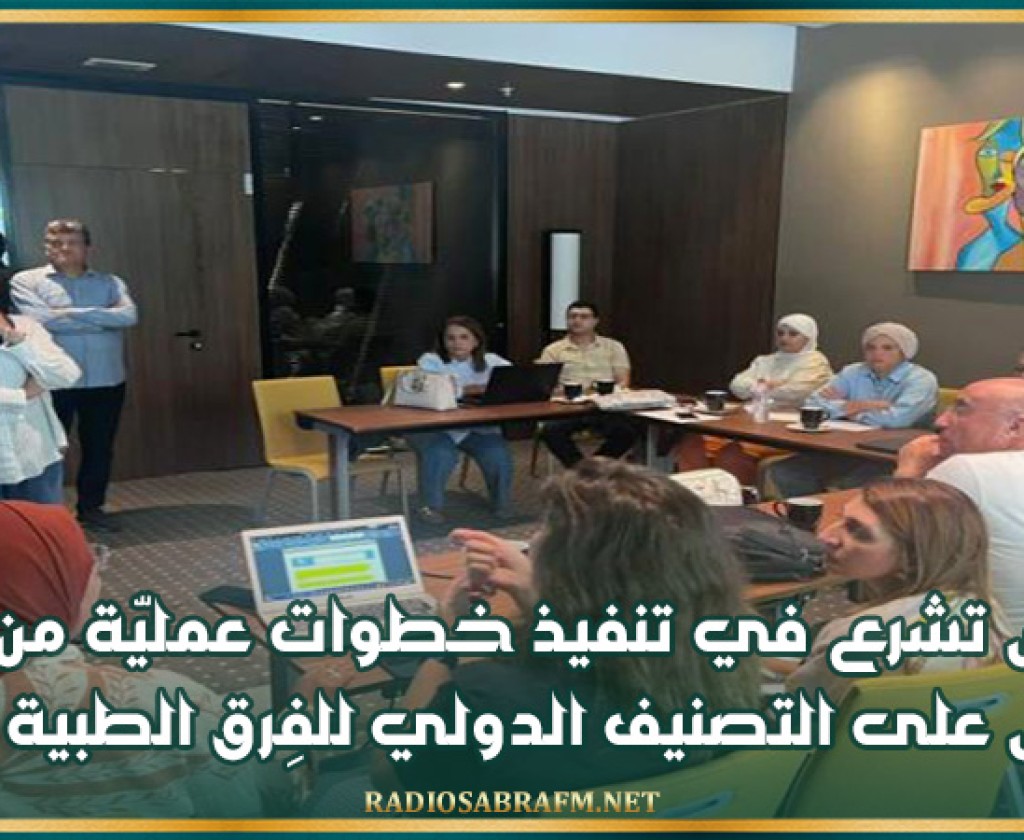 تونس تشرع في تنفيذ خطوات عمليّة من أجل الحصول على التصنيف الدولي للفِرق الطبية الطارئة