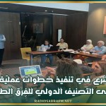 تونس تشرع في تنفيذ خطوات عمليّة من أجل الحصول على التصنيف الدولي للفِرق الطبية الطارئة