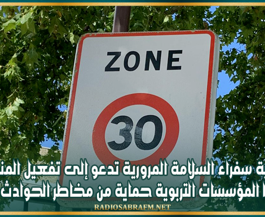 جمعية سفراء السلامة المرورية تدعو إلى تفعيل "المنطقة 30" بمحيط المؤسسات التربوية حماية من مخاطر الحوادث المرورية