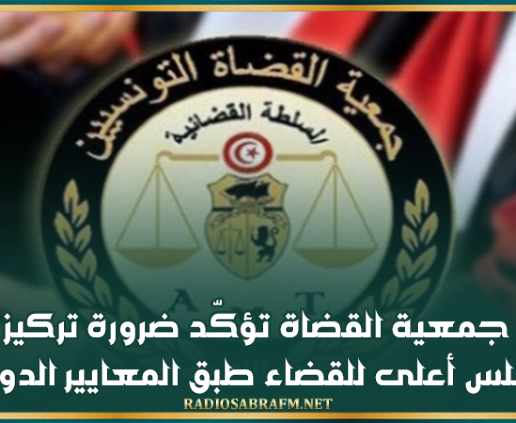 جمعية القضاة تؤكّد ضرورة تركيز مجلس أعلى للقضاء طبق المعايير الدولية