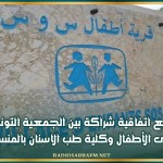 توقيع اتفاقية شراكة بين الجمعية التونسية لقرى الأطفال وكلية طب الاسنان بالمنستير