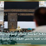 الجمعية التونسية للتفكير الإسلامي تتقدم بمقترحات لمزيد تحسين ظروف أداء مناسك الحج