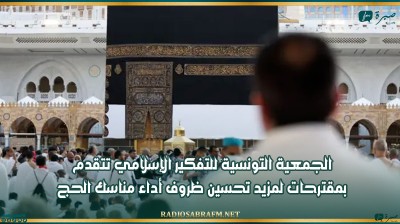 الجمعية التونسية للتفكير الإسلامي تتقدم بمقترحات لمزيد تحسين ظروف أداء مناسك الحج