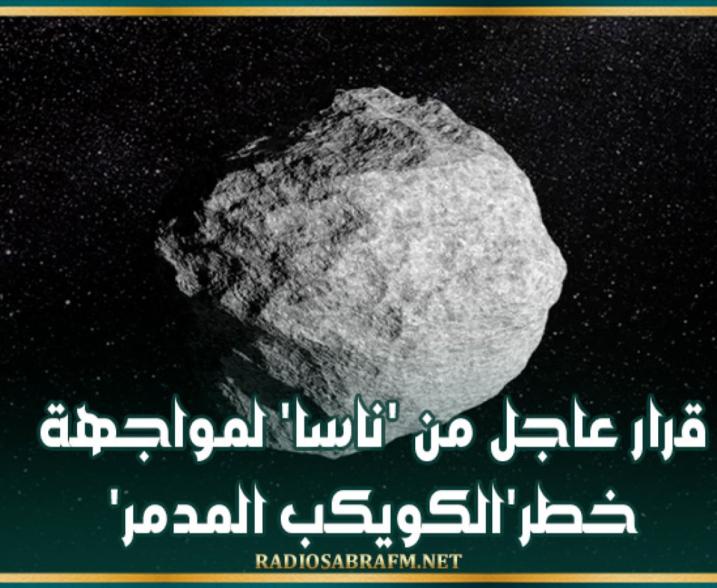 قرار عاجل من 'ناسا' لمواجهة خطر'الكويكب المدمر '