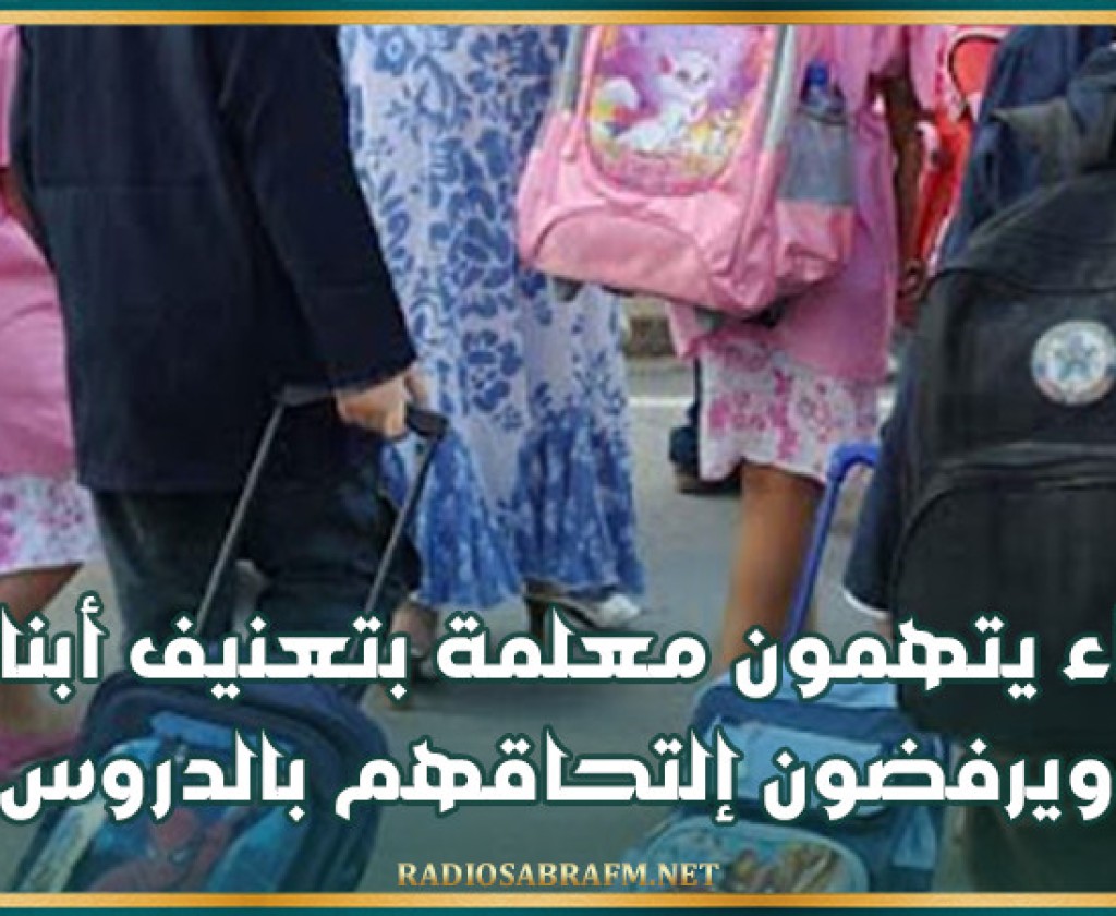 المنستير: أولياء يتهمون معلمة بتعنيف أبنائهم ويرفضون إلتحاقهم بالدروس