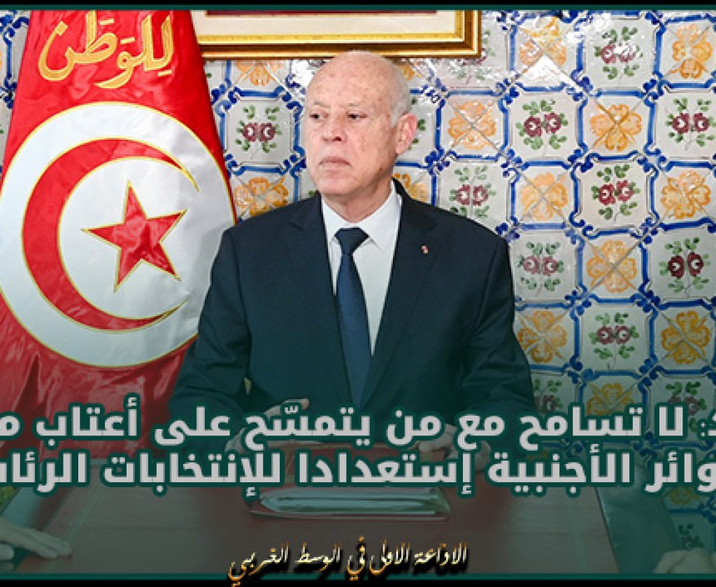 سعيّد: لا تسامح مع من يتمسّح على أعتاب مقرات الدوائر الأجنبية إستعدادا للإنتخابات الرئاسية