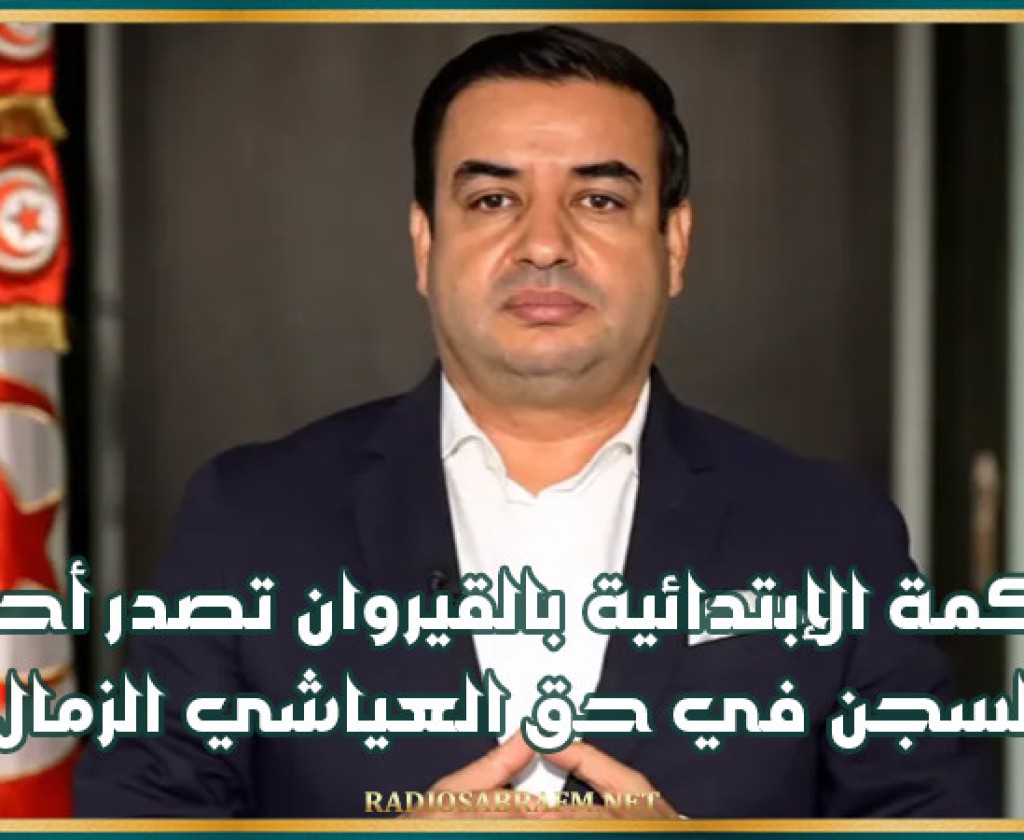المحكمة الإبتدائية بالقيروان تصدر أحكاما بالسجن في حق العياشي الزمال
