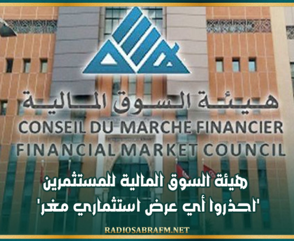 هيئة السوق المالية للمستثمرين: 'احذروا أي عرض استثماري مغر'