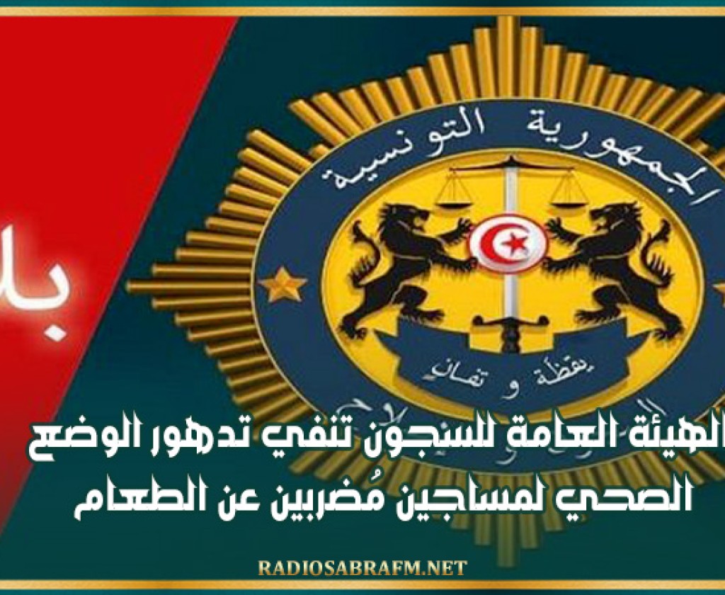 الهيئة العامة للسجون تنفي تدهور الوضع الصحي لمساجين مُضربين عن الطعام