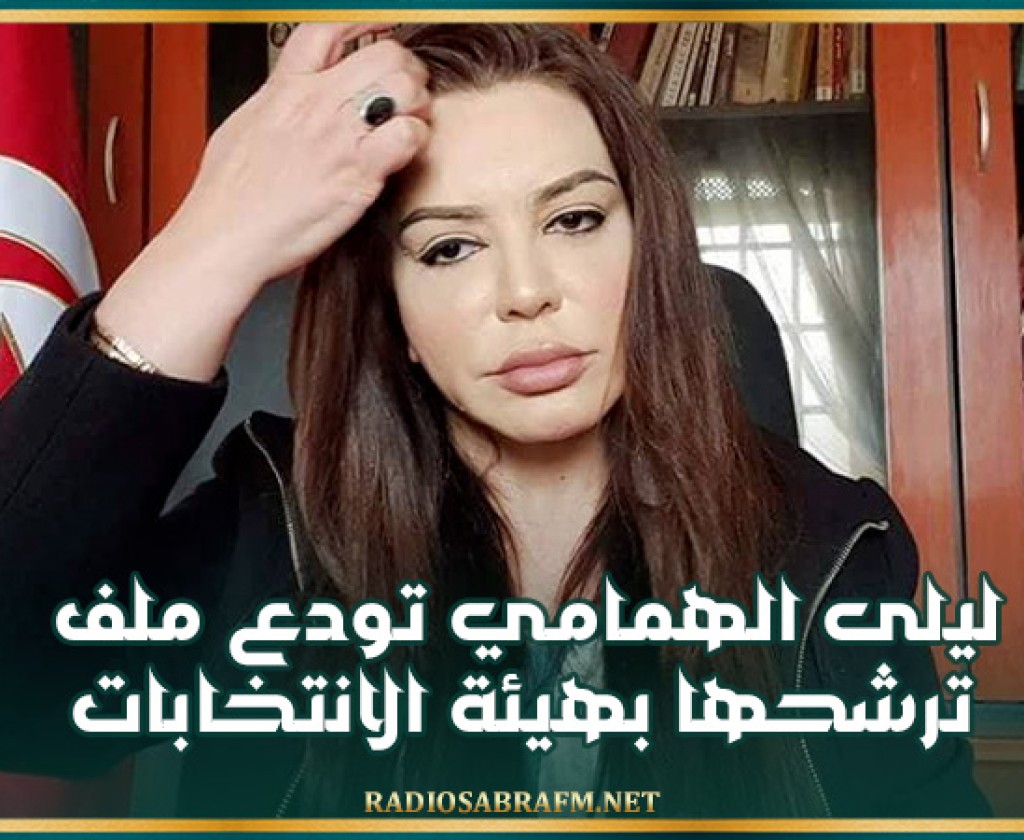 رئاسية 2024: ليلى الهمامي تودع ملف ترشحها بهيئة الانتخابات