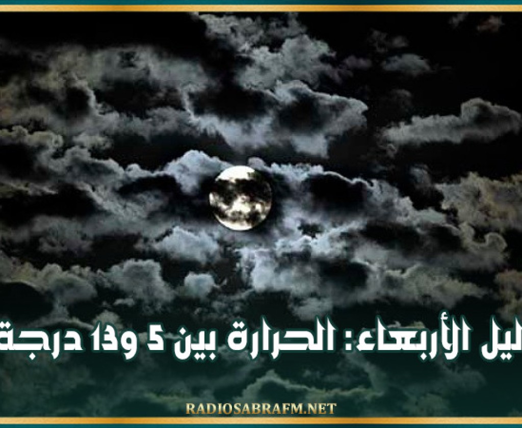 الليلة: سحب أحيانا كثيفة مع أمطار متفرقة بالجهات الغربية والحرارة بين 5 و13 درجة