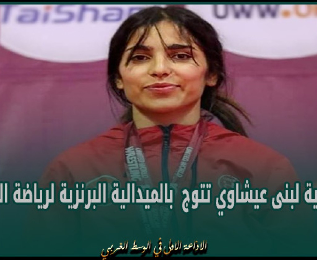 التونسية لبنى عيشاوي تتوج بالميدالية البرنزية لرياضة المصارعة