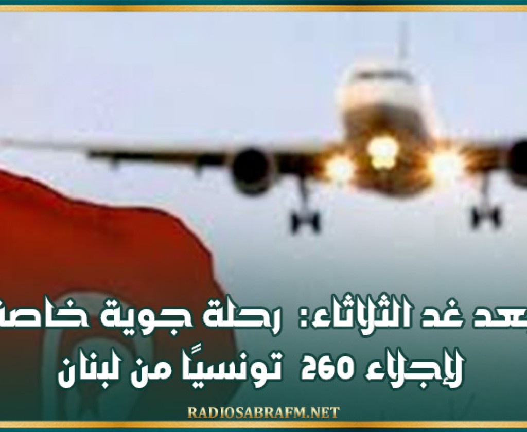 بعد غد الثلاثاء: رحلة جوية خاصة لإجلاء 260 تونسيًا من لبنان