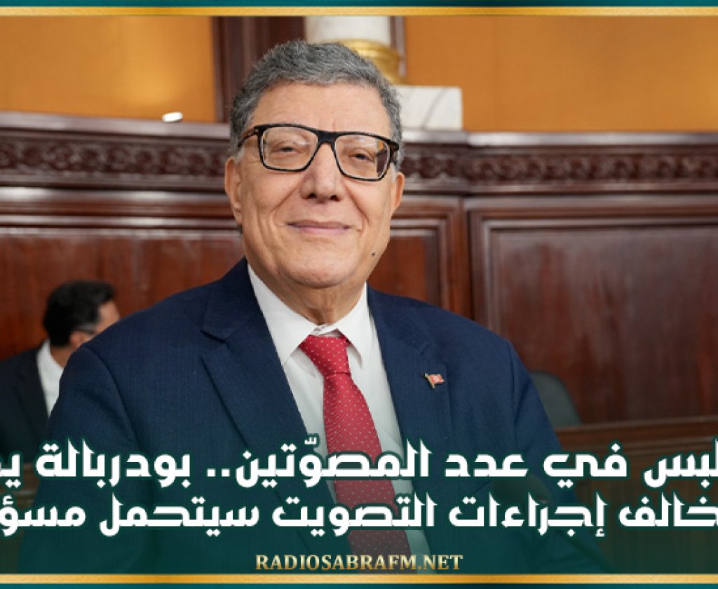 بعد لبس في عدد المصوّتين.. بودربالة يؤكد: من يخالف إجراءات التصويت سيتحمل مسؤوليته