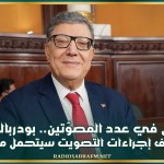 بعد لبس في عدد المصوّتين.. بودربالة يؤكد: من يخالف إجراءات التصويت سيتحمل مسؤوليته