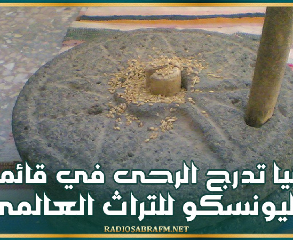 ليبيا تدرج الرحى في قائمة اليونسكو للتراث العالمي