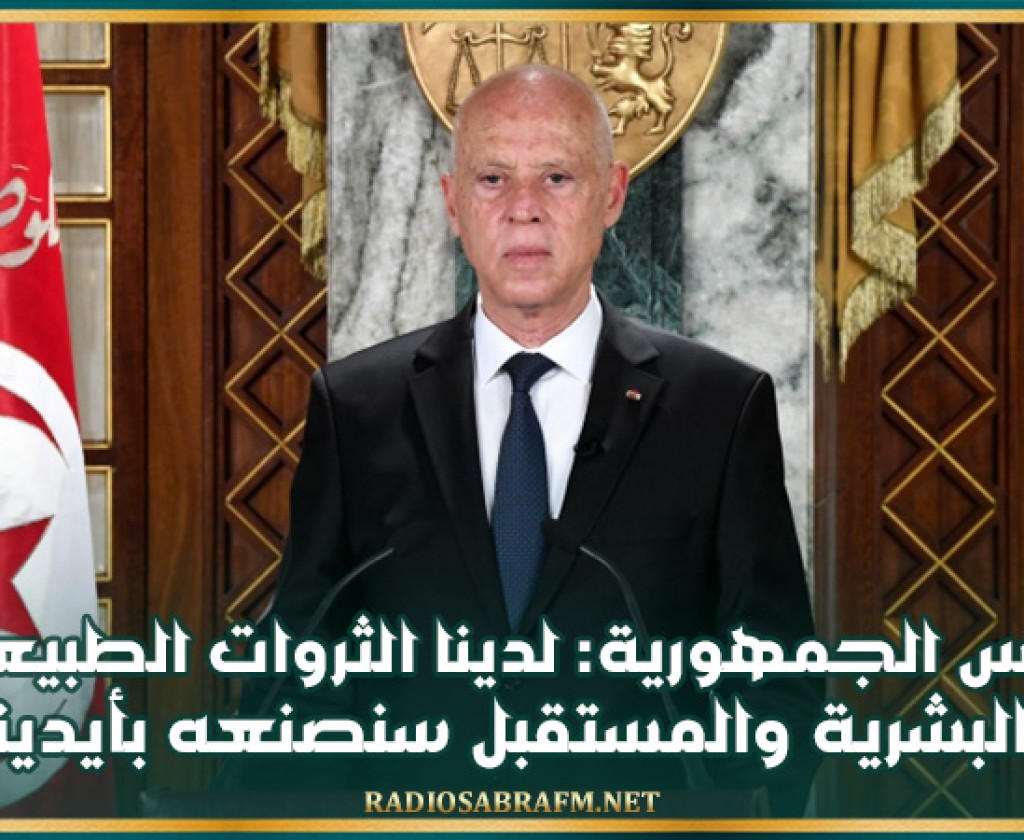 رئيس الجمهورية: لدينا الثروات الطبيعية والبشرية والمستقبل سنصنعه بأيدينا