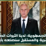 رئيس الجمهورية: لدينا الثروات الطبيعية والبشرية والمستقبل سنصنعه بأيدينا